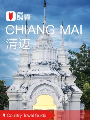 穷游锦囊：清迈（2016 ) (City Travel Guide: Chiang Mai (2016)) - ebook